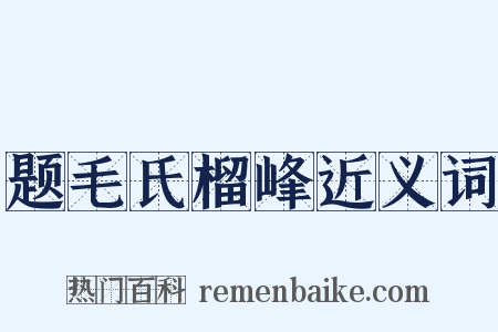 题毛氏榴峰近义词是什么意思的图片